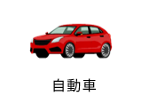 自動車