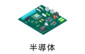 半導体