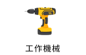 工作機械