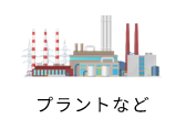 プラントなど
