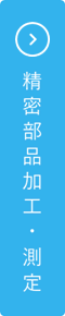 精密部品加工・測定