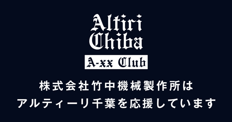 アルティーリ千葉