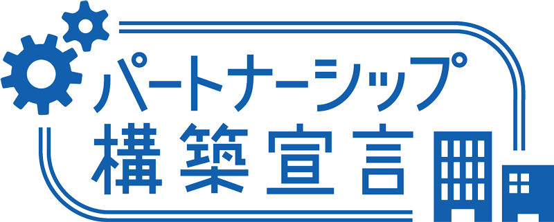 パートナーシップ構築宣⾔